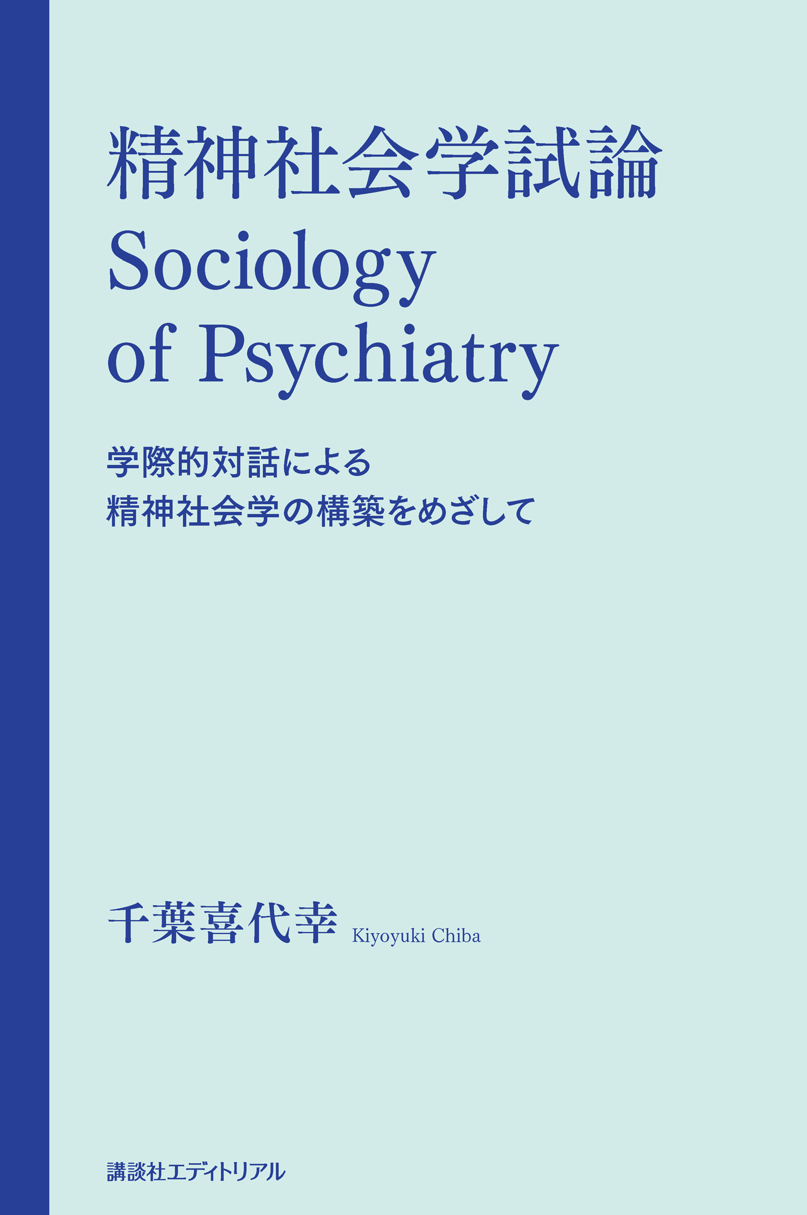 精神社会学試論